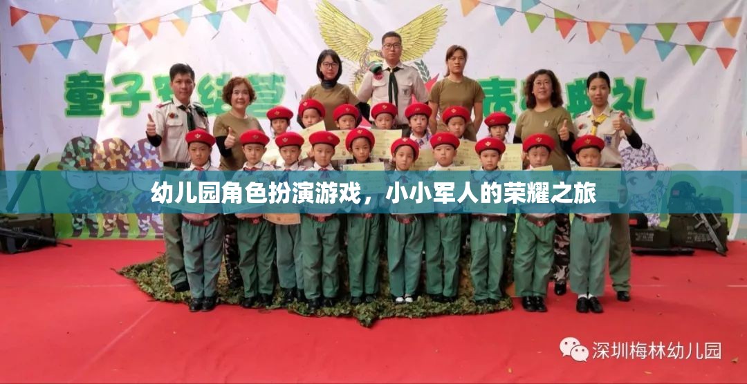 小小軍人的榮耀之旅，幼兒園角色扮演游戲中的成長與探索