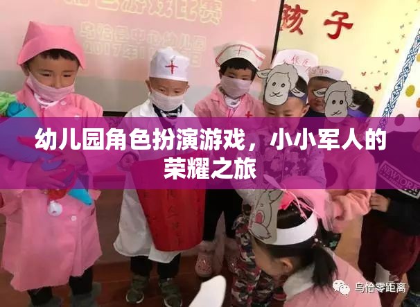 小小軍人的榮耀之旅，幼兒園角色扮演游戲中的成長與探索