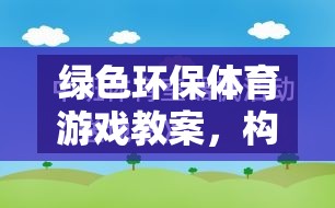 綠色環(huán)保，構(gòu)建自然之友的歡樂體育課堂