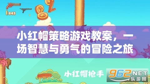 小紅帽策略游戲教案，智慧與勇氣的冒險之旅