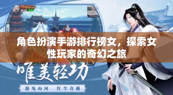 女性玩家的奇幻之旅，角色扮演手游排行榜