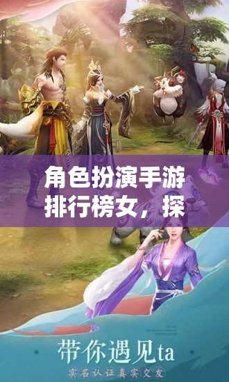 女性玩家的奇幻之旅，角色扮演手游排行榜