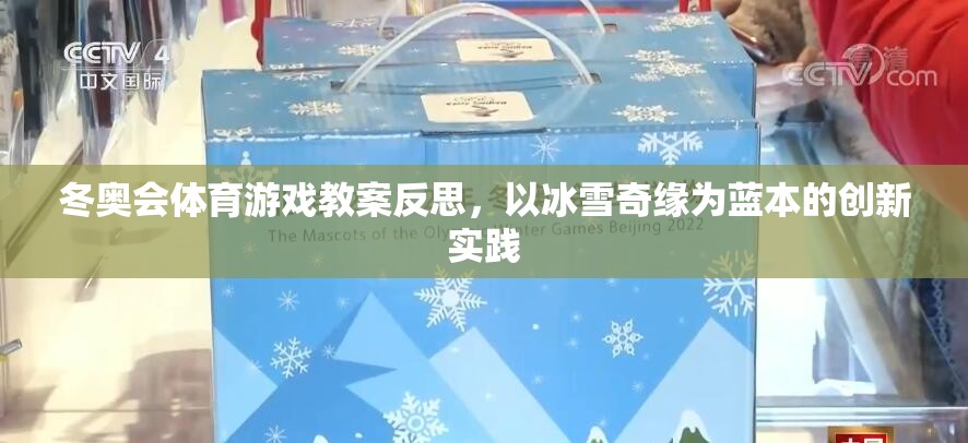 冰雪奇緣，冬奧會(huì)體育游戲教案的創(chuàng)新實(shí)踐與反思