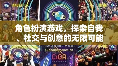 角色扮演游戲，解鎖自我、社交與創(chuàng)意的無限潛能