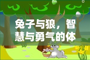 兔子與狼，智慧與勇氣的體育游戲