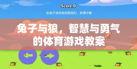 兔子與狼，智慧與勇氣的體育游戲