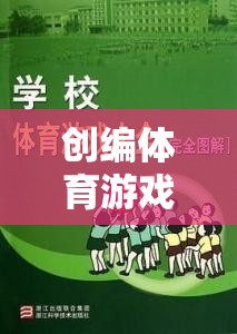 創(chuàng)編體育游戲教案，解鎖大學校園的活力與創(chuàng)意