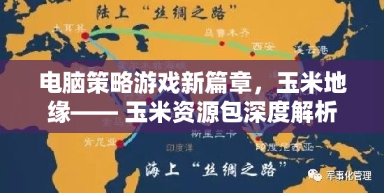 玉米地緣，電腦策略游戲新篇章的玉米資源包深度解析