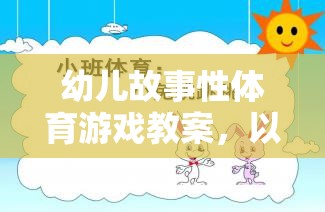 幼兒故事性體育游戲教案，以小兔乖乖跳為例