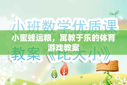 小蜜蜂運(yùn)糧，寓教于樂的體育游戲教案