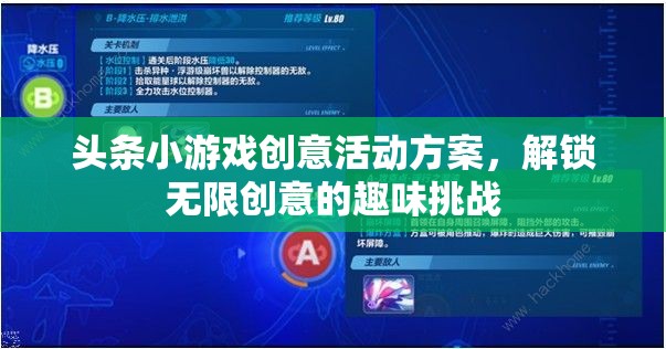 解鎖無限創(chuàng)意，頭條小游戲創(chuàng)意活動方案，開啟趣味挑戰(zhàn)新篇章