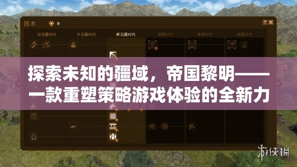 帝國(guó)黎明，重塑策略游戲體驗(yàn)的全新力作