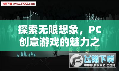 探索無(wú)限想象，PC創(chuàng)意游戲的魅力之旅