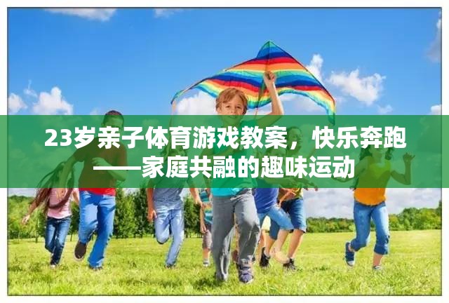 快樂奔跑，23歲親子體育游戲教案，打造家庭共融的趣味運動