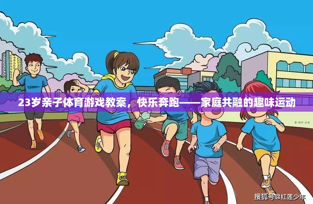 快樂奔跑，23歲親子體育游戲教案，打造家庭共融的趣味運動