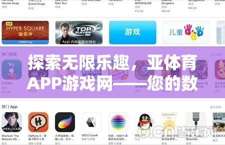 探索數(shù)字娛樂新境界，亞體育APP游戲網(wǎng)
