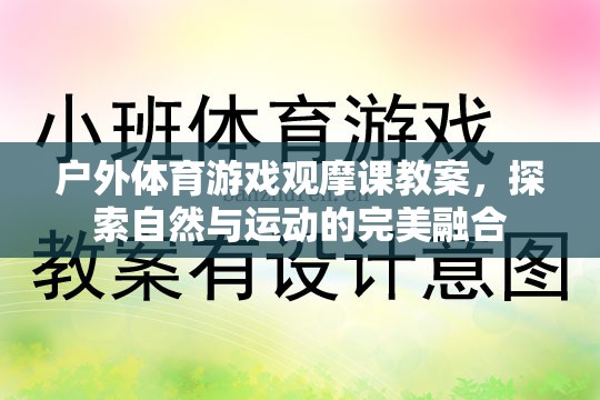 戶外體育游戲觀摩課，探索自然與運(yùn)動(dòng)的完美融合