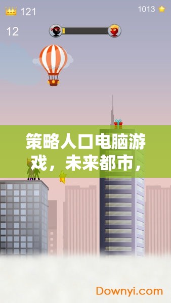 未來都市，策略人口電腦游戲中的繁榮與挑戰(zhàn)