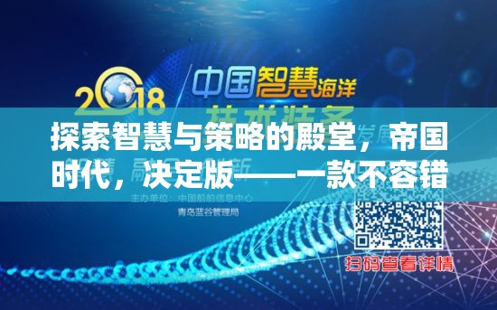 探索智慧與策略的殿堂，帝國(guó)時(shí)代決定版——不容錯(cuò)過的單機(jī)策略游戲下載推薦