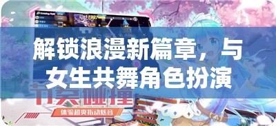 解鎖浪漫新篇章，與女生共舞角色扮演游戲的奇妙之旅