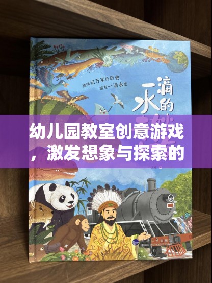 幼兒園教室創(chuàng)意游戲，激發(fā)想象與探索的奇妙之旅