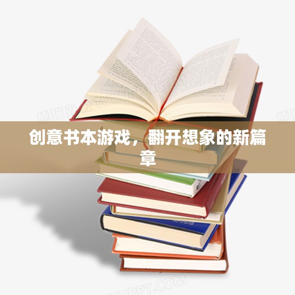 創(chuàng)意書本游戲，翻開(kāi)想象的新篇章