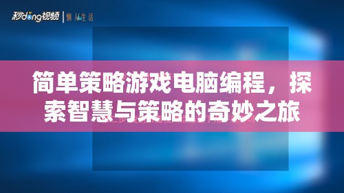 智慧與策略的奇妙之旅，簡(jiǎn)單策略游戲電腦編程探索