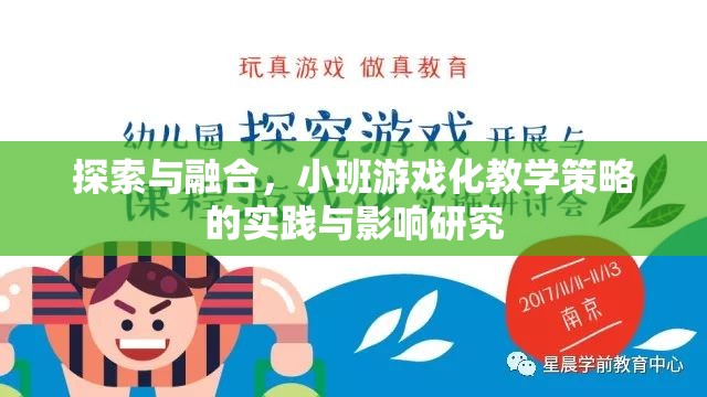 小班游戲化教學策略，探索與融合的實踐與影響