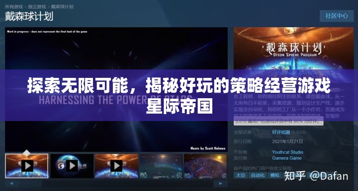 揭秘星際帝國，探索無限可能的策略經(jīng)營(yíng)游戲