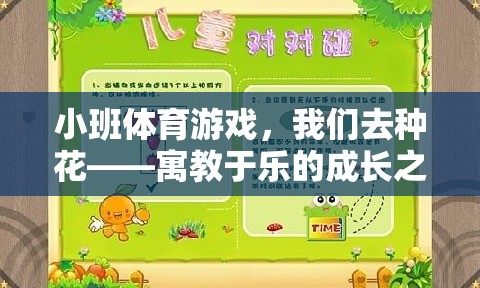 小班體育游戲，我們?nèi)シN花——寓教于樂的成長之旅