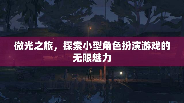 微光之旅，解鎖小型角色扮演游戲的無限魅力