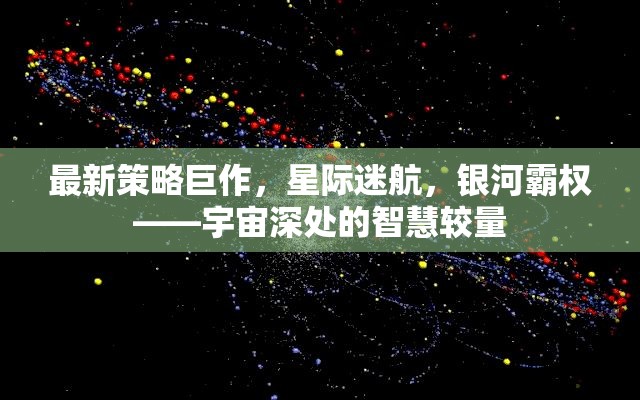 最新策略巨作，星際迷航，銀河霸權——宇宙深處的智慧較量