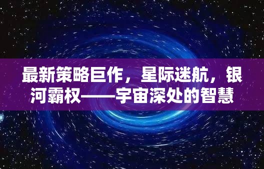 最新策略巨作，星際迷航，銀河霸權——宇宙深處的智慧較量