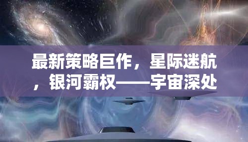 最新策略巨作，星際迷航，銀河霸權——宇宙深處的智慧較量