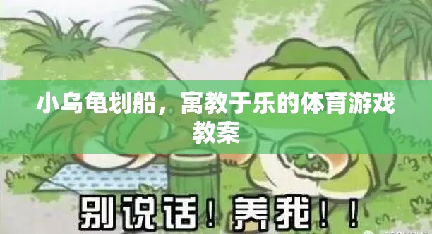 小烏龜劃船，寓教于樂的體育游戲教案