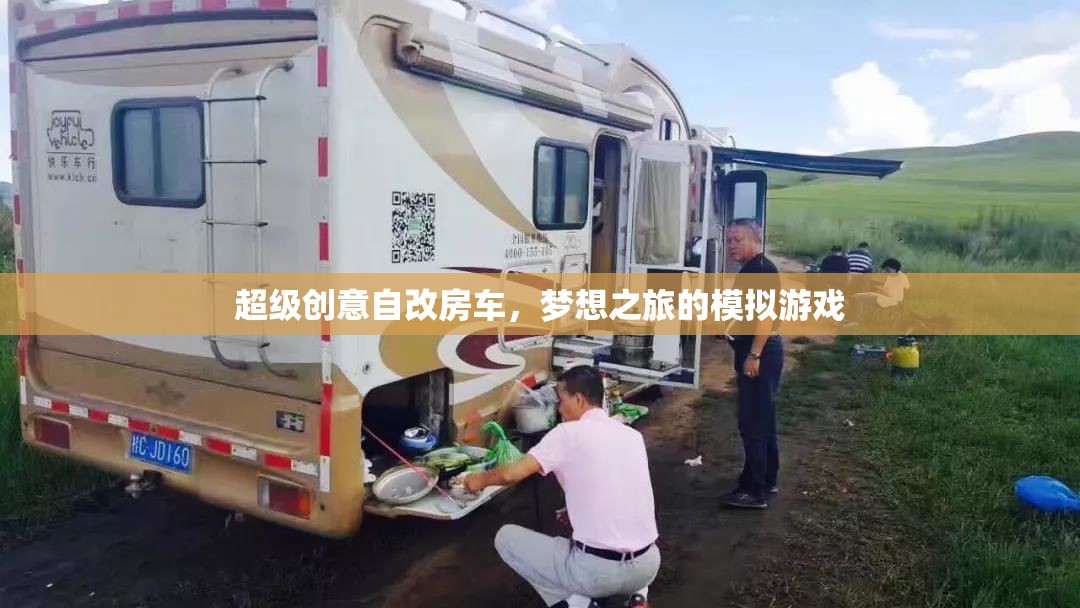 自改房車，打造夢想之旅的超級創(chuàng)意模擬游戲