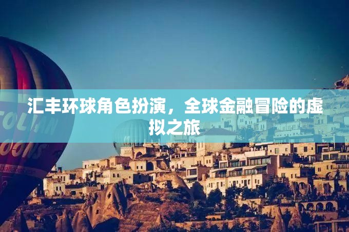 匯豐環(huán)球，全球金融冒險的虛擬角色扮演之旅