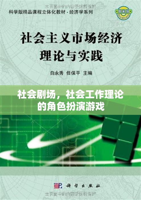 社會劇場，社會工作理論的角色扮演游戲