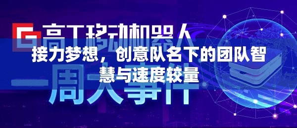 接力夢想，創(chuàng)意隊名下的智慧與速度對決