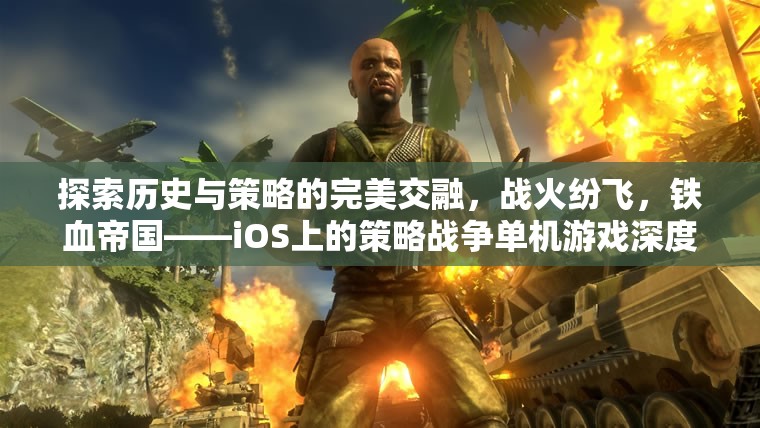 鐵血帝國，iOS上的策略戰(zhàn)爭單機游戲——歷史與策略的完美交融深度解析