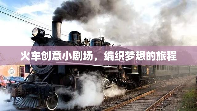 編織夢想的旅程，火車創(chuàng)意小劇場