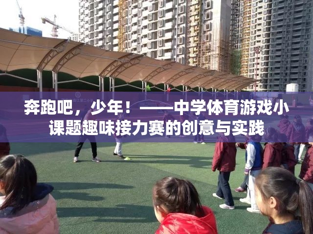 奔跑吧，少年！，中學體育游戲小課題趣味接力賽的創(chuàng)意與實踐