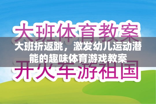 大班折返跳，激發(fā)幼兒運(yùn)動潛能的趣味體育游戲教案