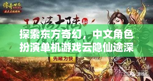 云隱仙途，探索東方奇幻的中文角色扮演單機(jī)游戲深度解析