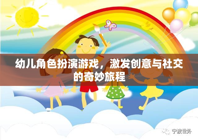 創(chuàng)意與社交的奇妙旅程，幼兒角色扮演游戲的力量