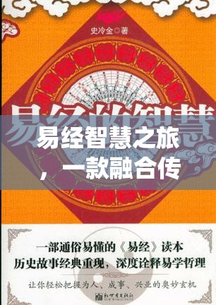 易經(jīng)智慧之旅，一款融合傳統(tǒng)與創(chuàng)新的解謎游戲