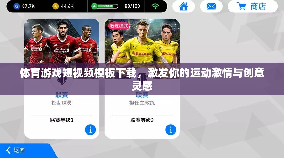 激發(fā)運動激情與創(chuàng)意靈感，體育游戲短視頻模板下載指南