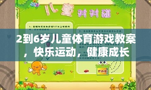 2-6歲兒童快樂運動成長，設(shè)計趣味體育游戲教案