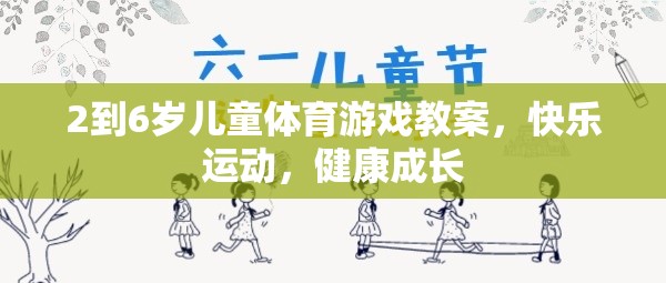 2-6歲兒童快樂運動成長，設(shè)計趣味體育游戲教案