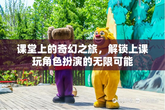 課堂上的奇幻之旅，解鎖上課玩角色扮演的無限可能